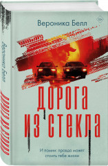 Лабиринт грешников. Дорога из стекла. Комплект из 2 книг - Фото 2