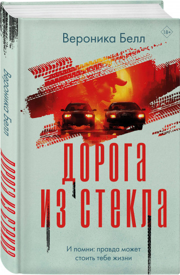 Лабиринт грешников. Дорога из стекла. Комплект из 2 книг