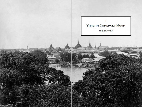 Дурман Востока. По следам Оруэлла, Конрада, Киплинга и других великих писателей, зачарованных Азией