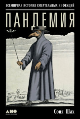 Пандемия. Всемирная история смертельных инфекций - Фото 1