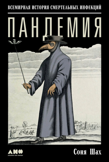 Пандемия. Всемирная история смертельных инфекций