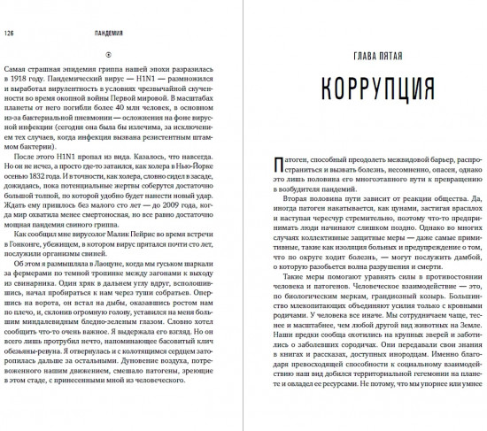 Пандемия. Всемирная история смертельных инфекций