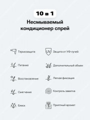 Спрей-кондиционер для волос несмываемый «10 in1. Leave-In Conditioner Spray» - Фото 1