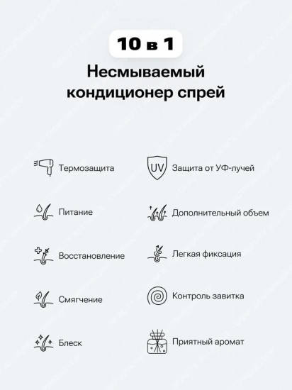 Спрей-кондиционер для волос несмываемый «10 in1. Leave-In Conditioner Spray»