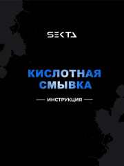 Смывка искусственного пигмента кислотная в наборе - Фото 5