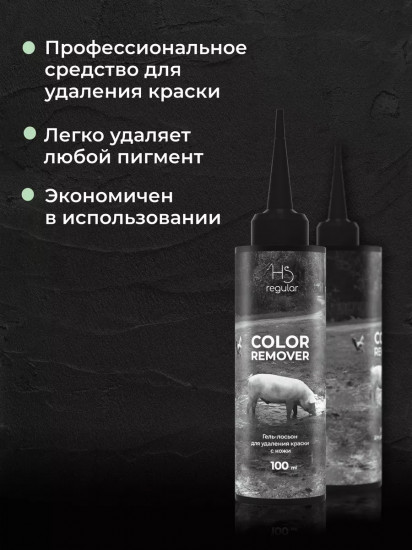 Гель-лосьон для удаления краски с кожи «Skin Color Remover»