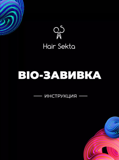 Набор для химической завивки волос