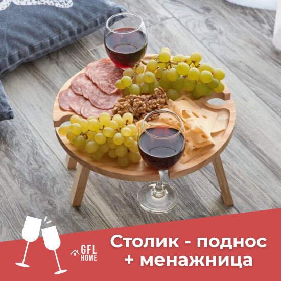 Винный столик