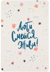 Открытка растущая «Люби, смейся, живи» - Фото 3