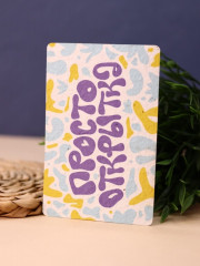 Открытка растущая «Просто открытка» - Фото 1