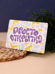 Открытка растущая «Просто открытка» - Фото 2