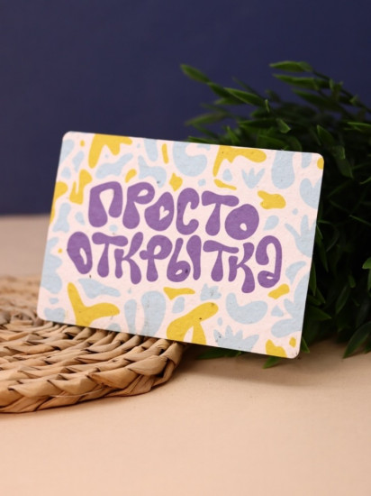 Открытка растущая «Просто открытка»