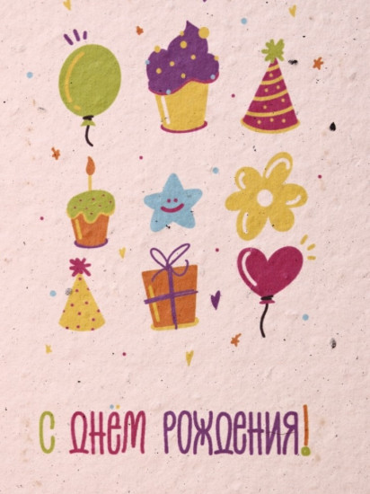 Открытка растущая «С днем рождения!»