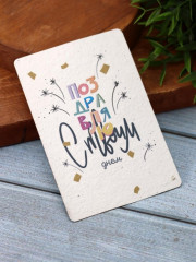 Открытка растущая «С твоим днем» - Фото 1