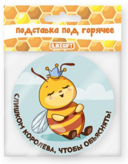Подставка под горячее «Слишком королева, чтобы объяснять»