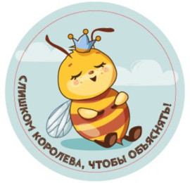 Подставка под горячее «Слишком королева, чтобы объяснять»