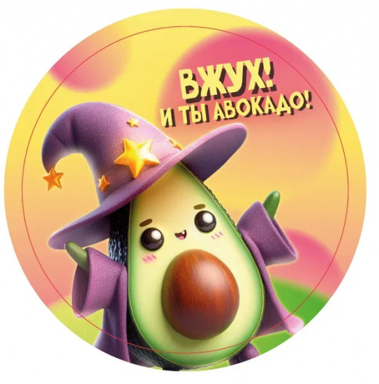 Подставка под горячее «Вжух! И ты авокадо!»