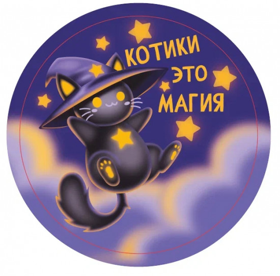 Подставка под горячее «Котики - это магия»