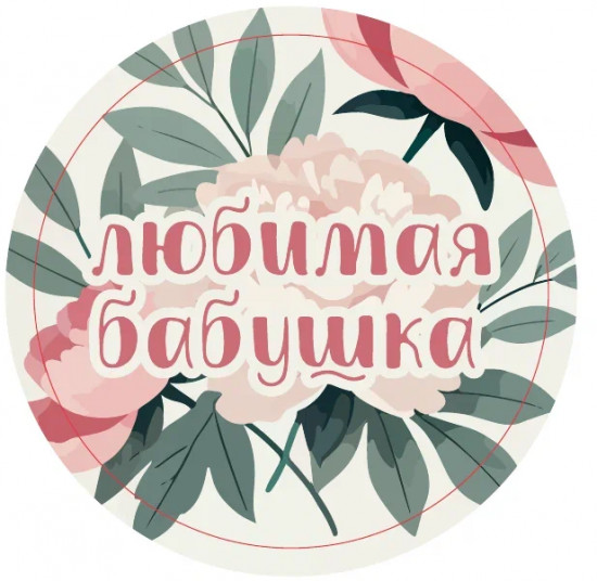 Подставка под горячее «Любимая бабушка»
