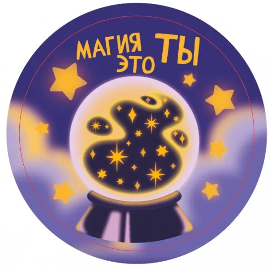 Подставка под горячее «Магия — это ты»