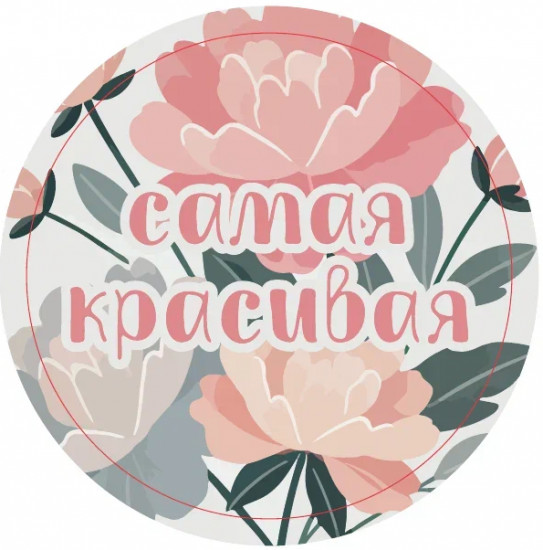 Подставка под горячее «Самая красивая»