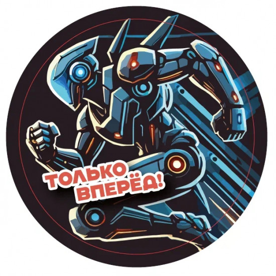 Подставка под горячее «Только впрёд!»