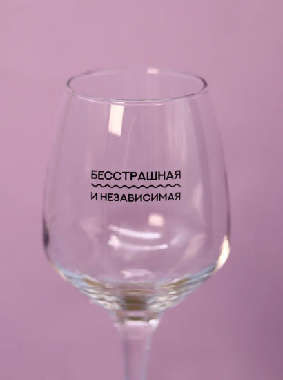 Бокал для вина «Бесстрашная и независимая»