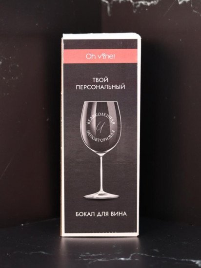 Бокал для вина «Великолепная и неповторимая»