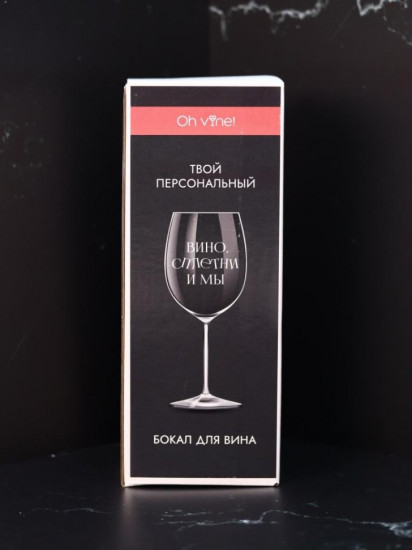Бокал для вина «Вино, сплетни и мы»