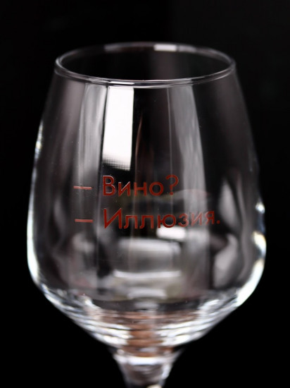 Бокал для вина «Вино? Иллюзия»