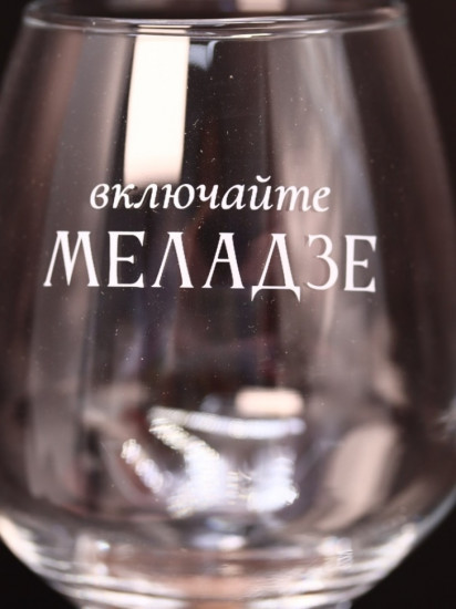 Бокал для вина «Включайте Меладзе»