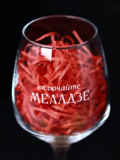 Бокал для вина «Включайте Меладзе»