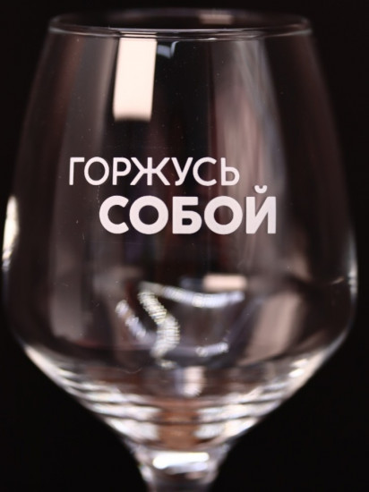 Бокал для вина «Горжусь собой»