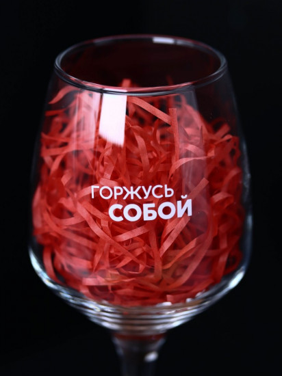Бокал для вина «Горжусь собой»