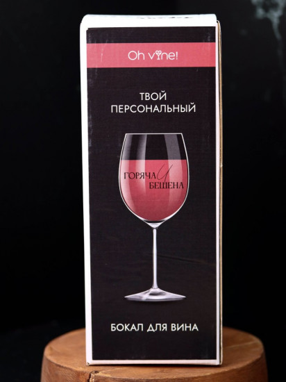 Бокал для вина «Горяча и бешена»