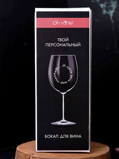Бокал для вина «И пусть весь мир подождет...»