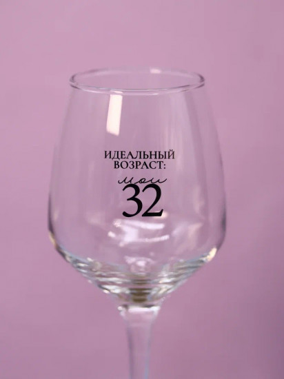 Бокал для вина «Идеальный возраст: мои 32»