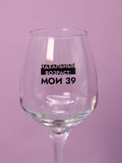 Бокал для вина «Идеальный возраст: мои 39»