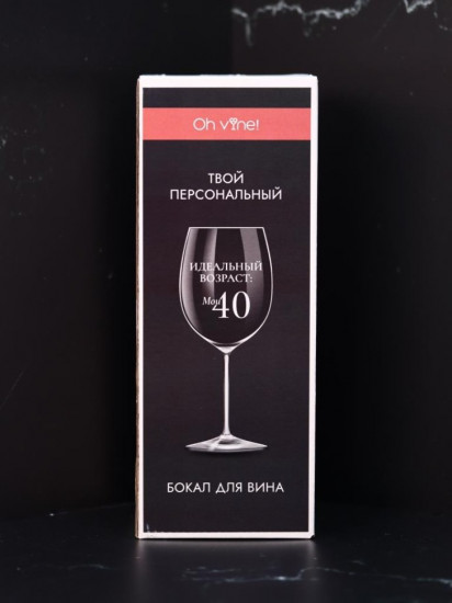 Бокал для вина «Идеальный возраст: мои 40»