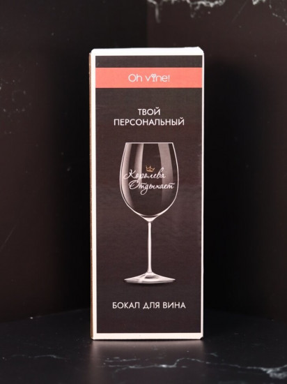 Бокал для вина «Королева отдыхает»
