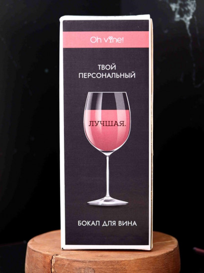 Бокал для вина «Лучшая»