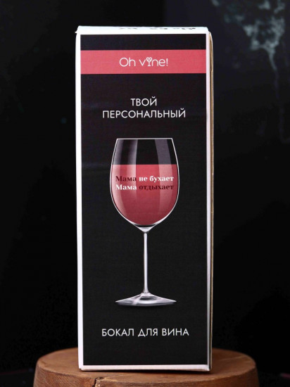 Бокал для вина «Мама не бухает, мама отдыхает»