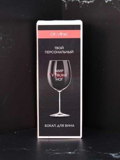 Бокал для вина «Мир у твоих ног»
