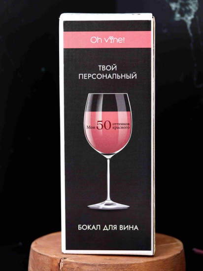 Бокал для вина «Мои 50 оттенков красного»