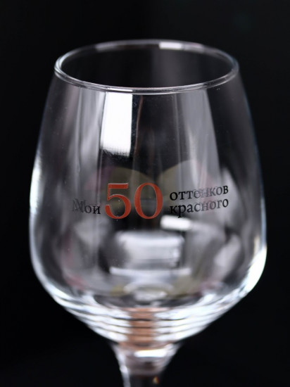 Бокал для вина «Мои 50 оттенков красного»