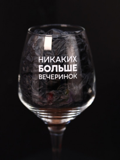 Бокал для вина «Никаких больше вечеринок»