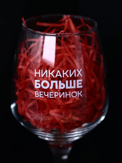 Бокал для вина «Никаких больше вечеринок»