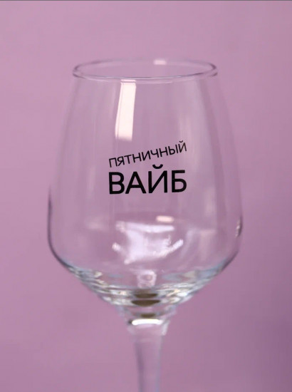 Бокал для вина «Пятничный вайб»