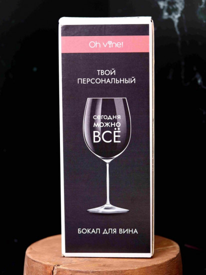 Бокал для вина «Сегодня можно все»