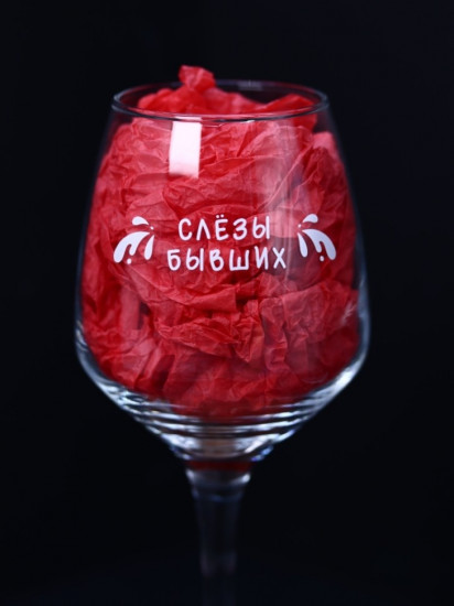 Бокал для вина «Слезы бывших»